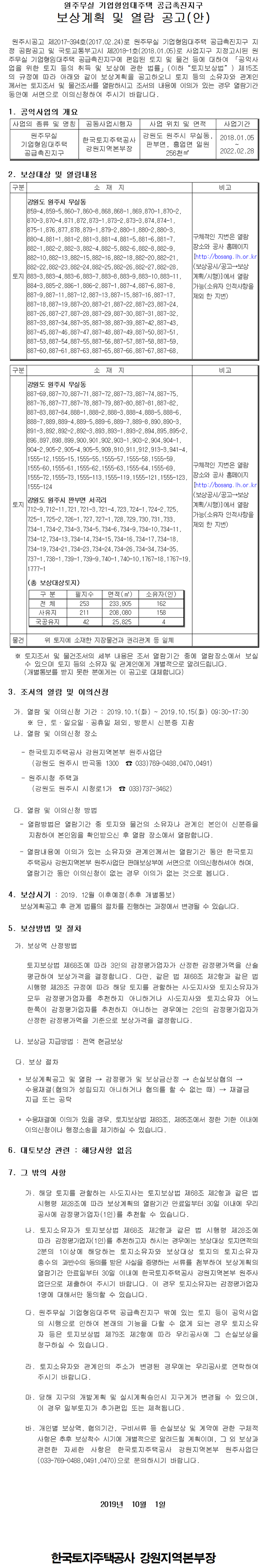 원주무실 기업형임대주택 공급촉진지구 보상계획 및 열람 공고