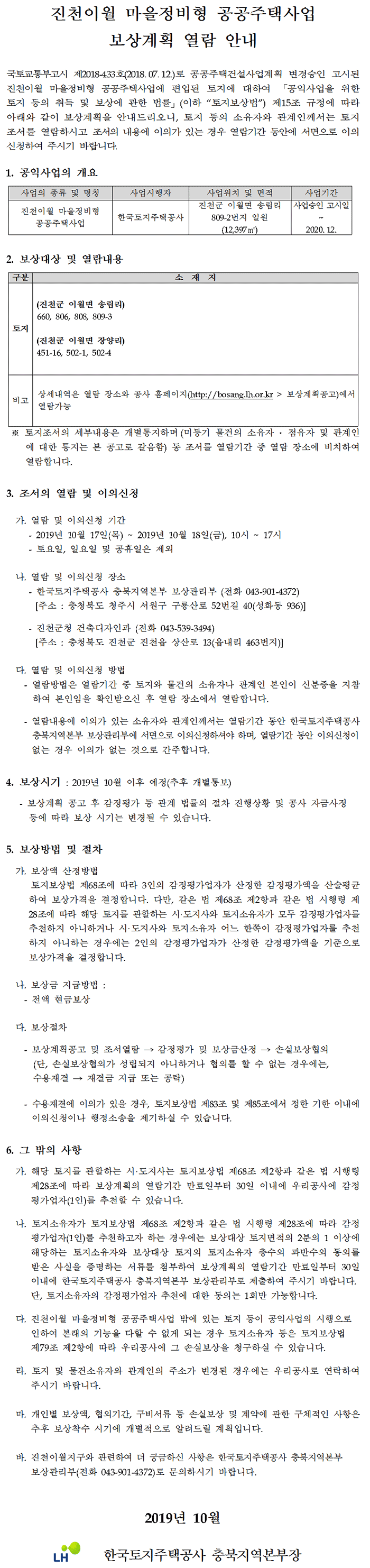 진천이월 마을정비형 공공주택사업 보상계획공고
