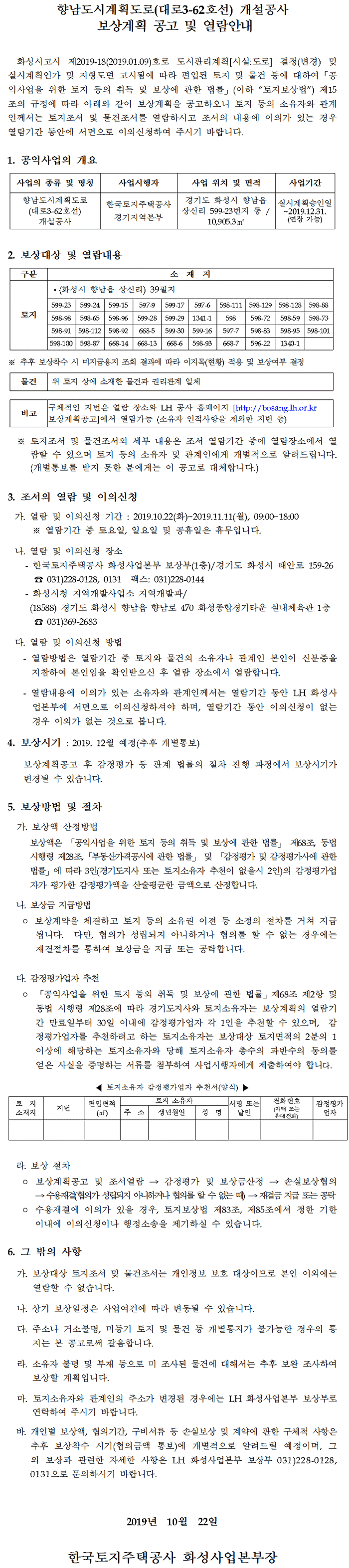 향남도시계획도로(대로3-62호선) 개설공사 보상계획공고
