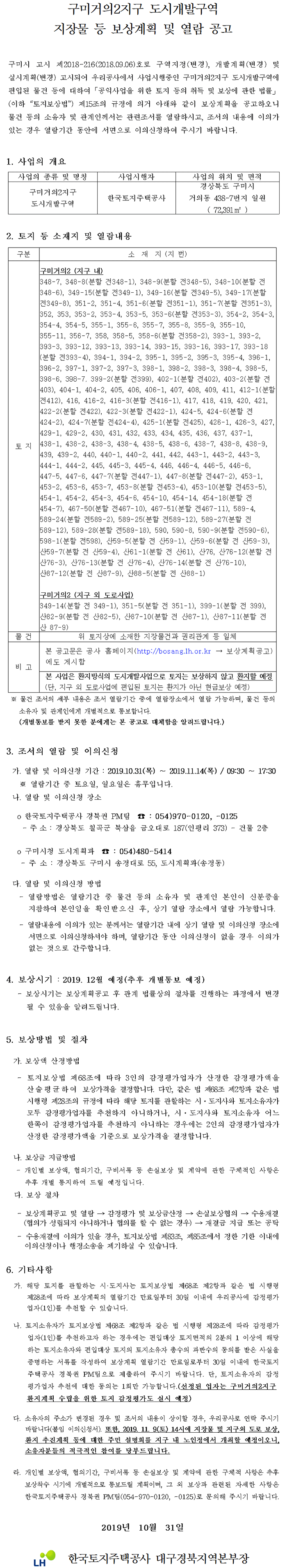 구미거의2지구 도시개발구역 지장물 등 보상계획 및 열람 공고