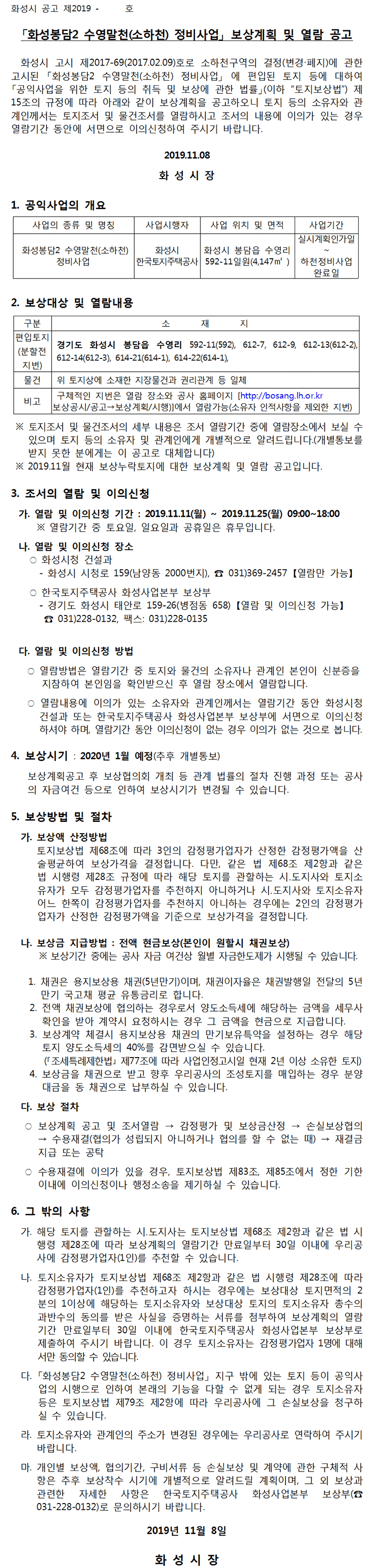 화성봉담2 수영말천(소하천) 정비사업 보상계획 공고