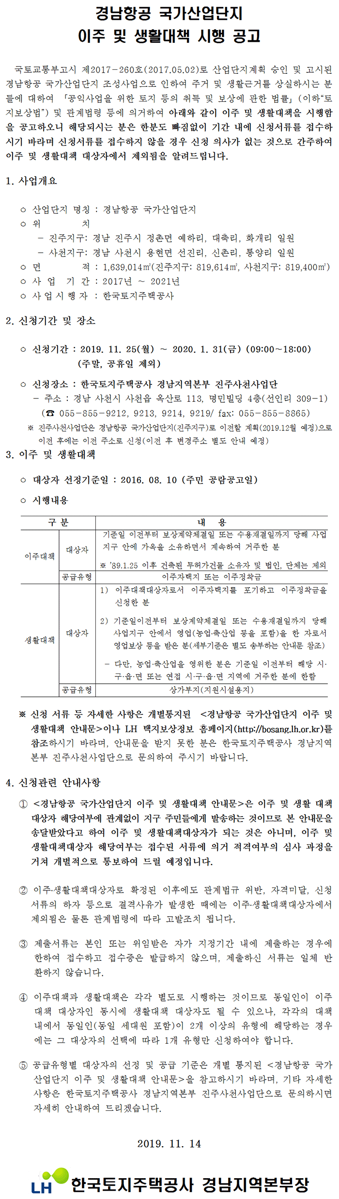 경남항공 국가산업단지 이주 및 생활대책 시행 공고