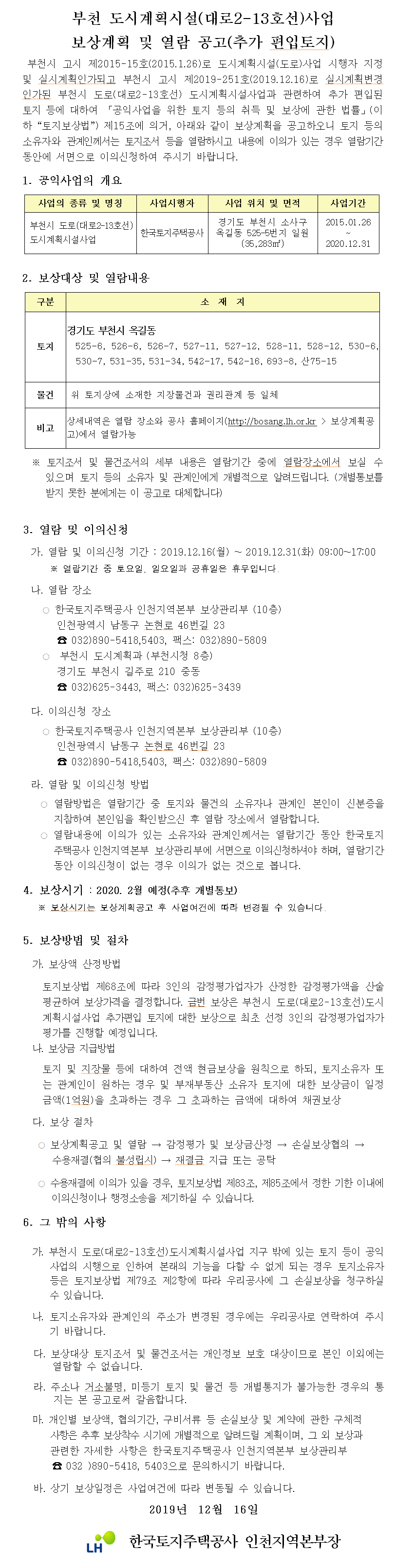 부천 도시계획시설(대로2-13호선)사업 보상계획 및 열람공고(추가 편입토지)