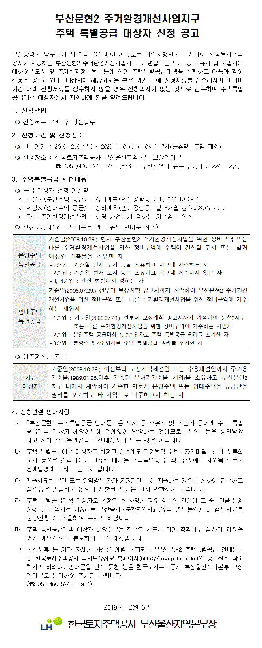 부산문현2 주거환경개선사업지구 주택 특별공급 대상자 신청 공고