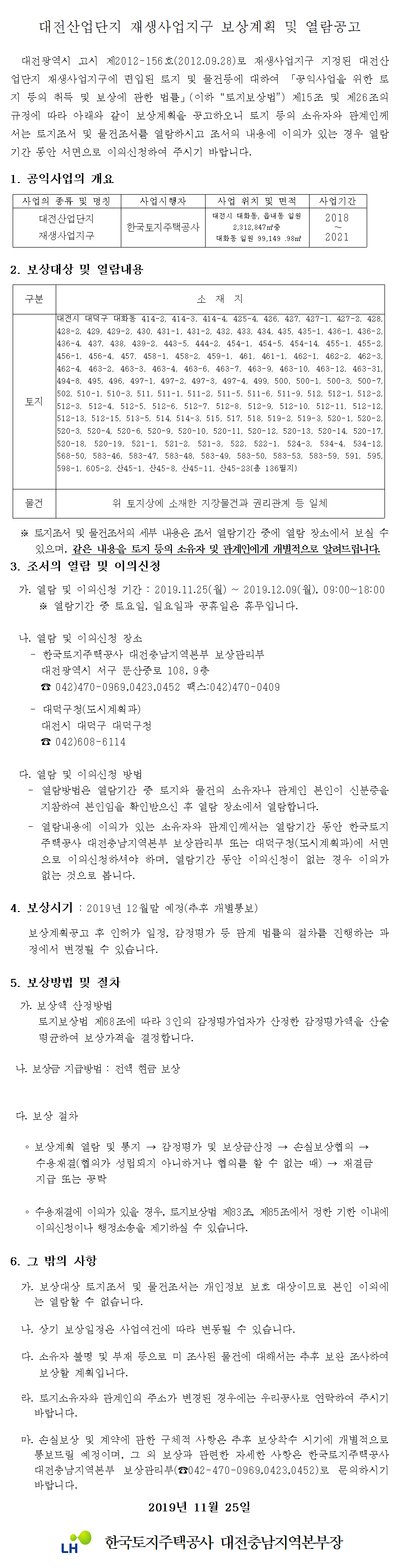 대전산업단지 재생사업지구 보상계획 및 열람공고