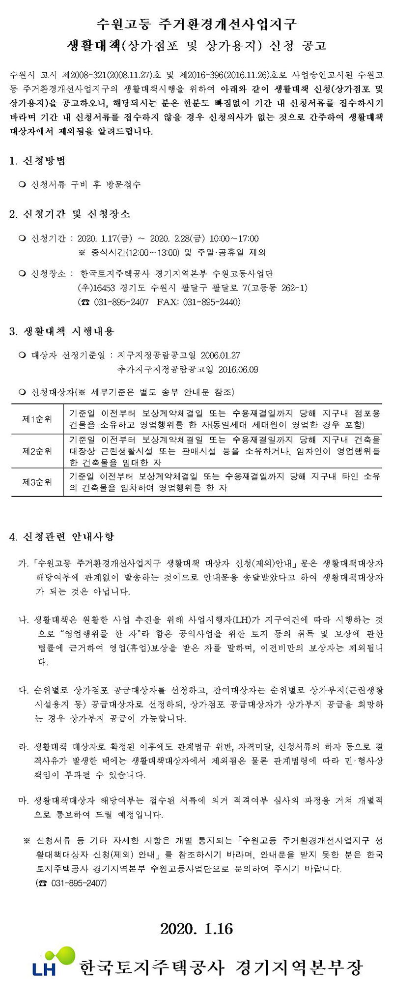 수원고등 주거환경개선사업지구 생활대책 신청 공고