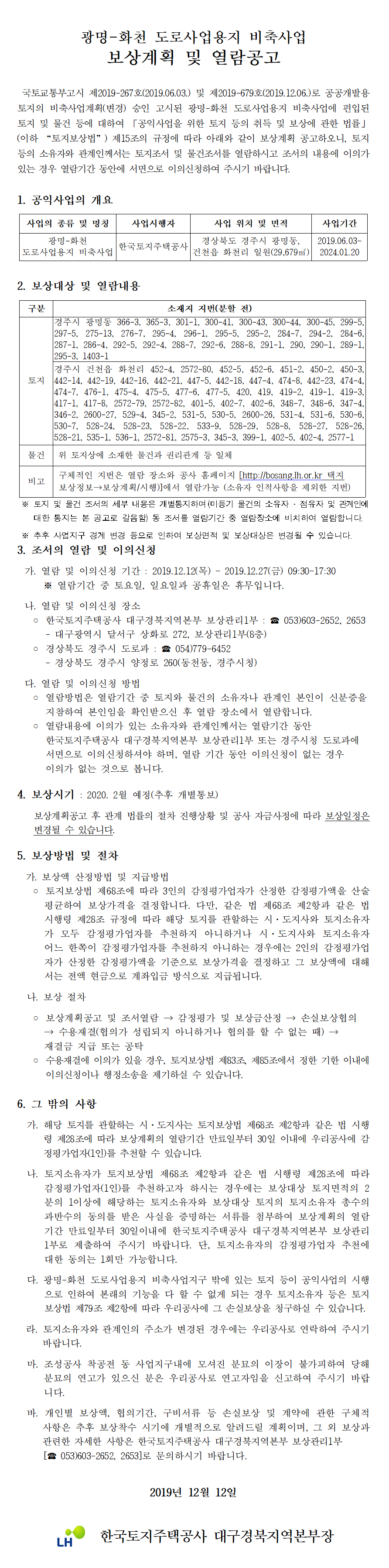 광명-화천 도로사업용지 비축사업 보상계획 및 열람공고