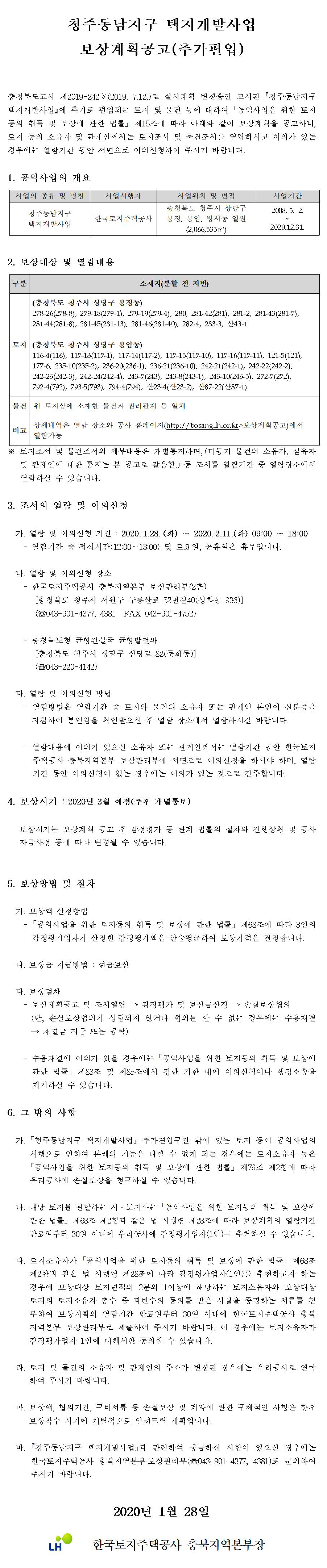 청주동남지구 택지개발사업 보상계획공고(추가 편입)의 자세한 내용은 첨부파일을 확인하시기 바랍니다.