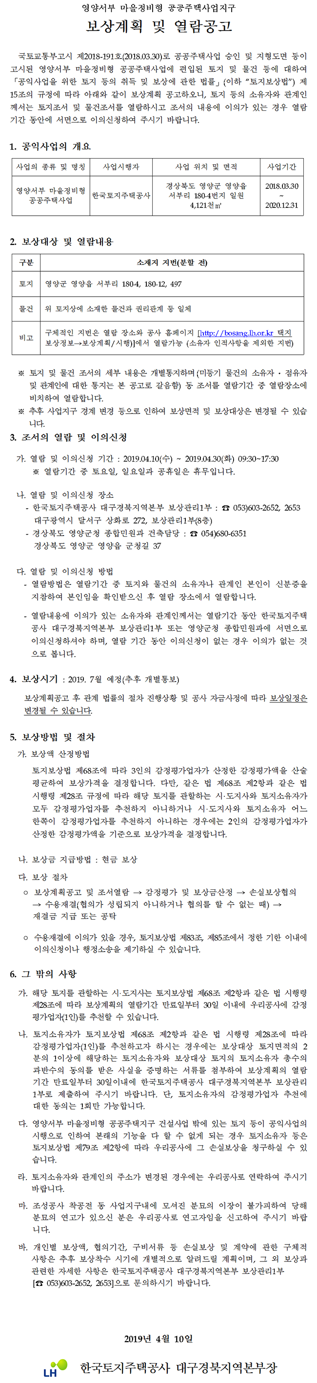 영양서부 마을정비형 공공주택사업지구 보상계획 및 열람 공고