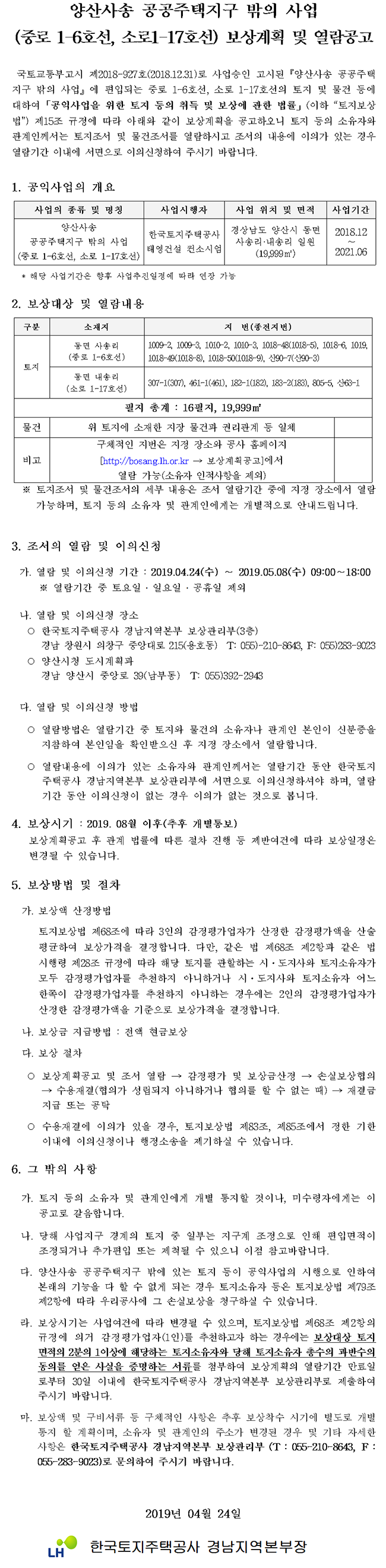 양산사송 공공주택지구 밖의 사업 (중로 1-6호선, 소로1-17호선) 보상계획 및 열람공고