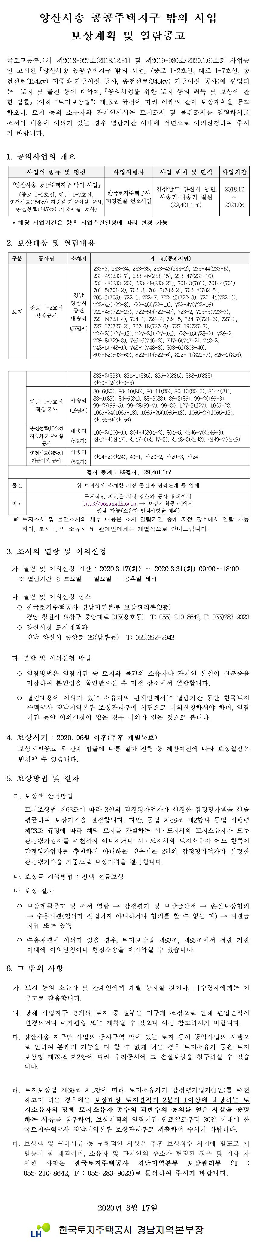 양산사송 공공주택지구 밖의 사업 보상계획 및 열람 공고