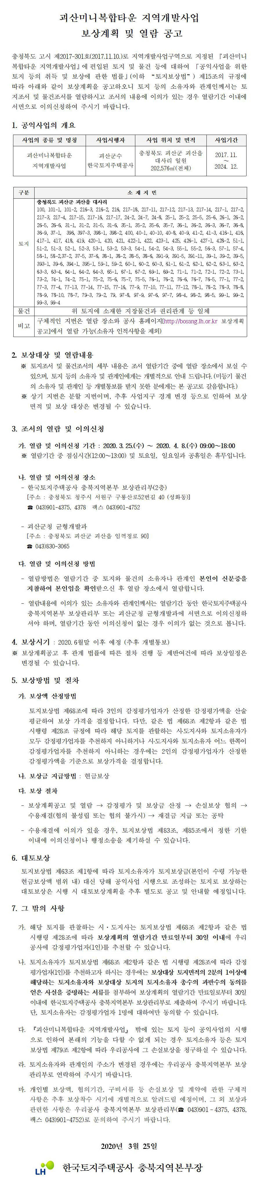 괴산미니복합타운 지역개발사업 보상계획 및 열람 공고
