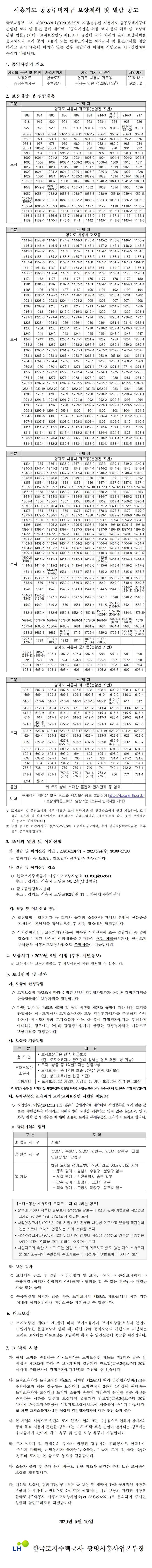 시흥거모 공공주택지구 보상계획 및 열람 공고
