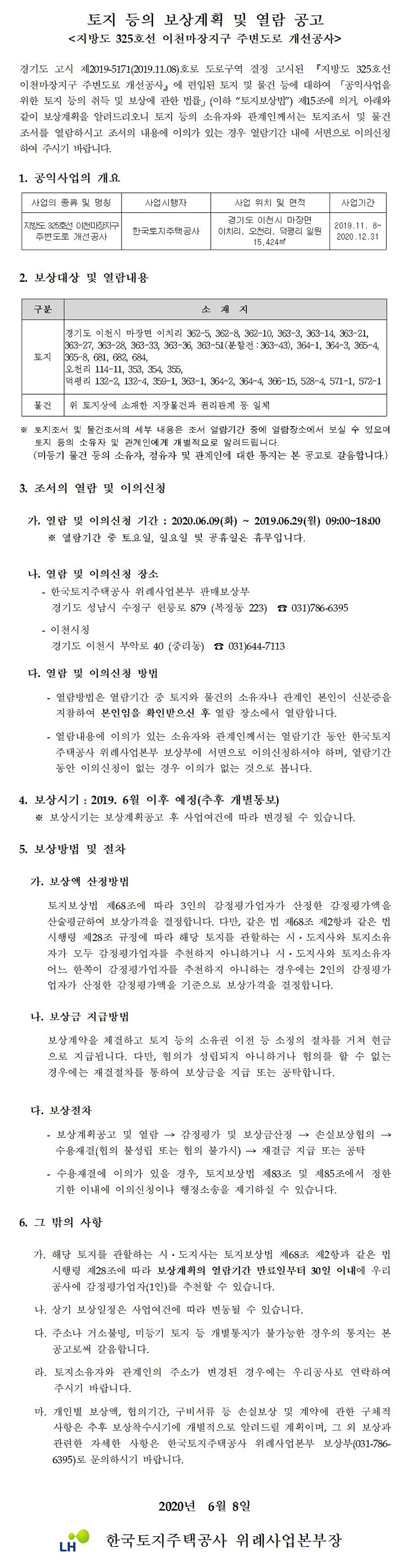 지방도 325호선 이천마장지구 주변도로 개선공사 보상계획 및 열람공고
