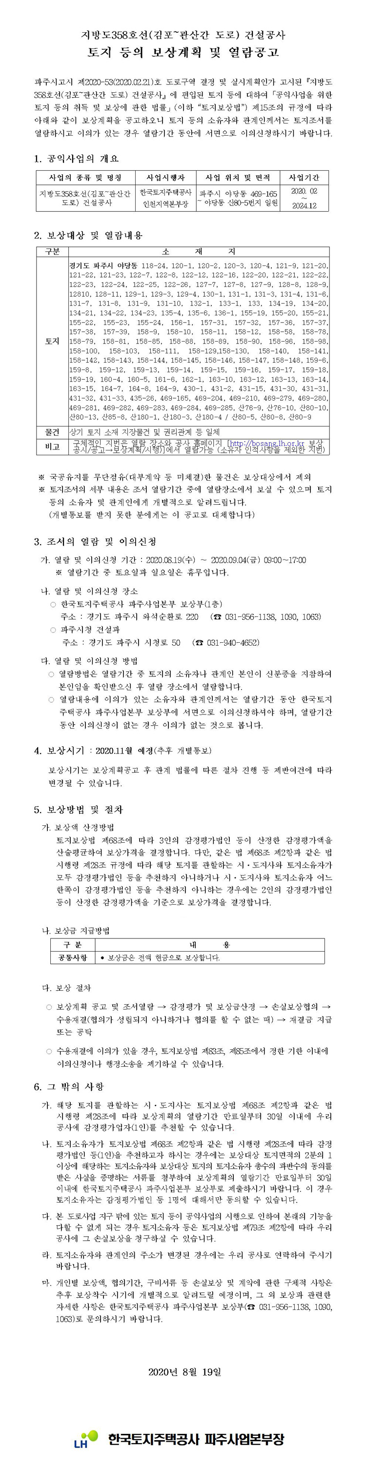 「지방도358호선(김포~관산간 도로) 건설공사」보상계획 및 열람공고