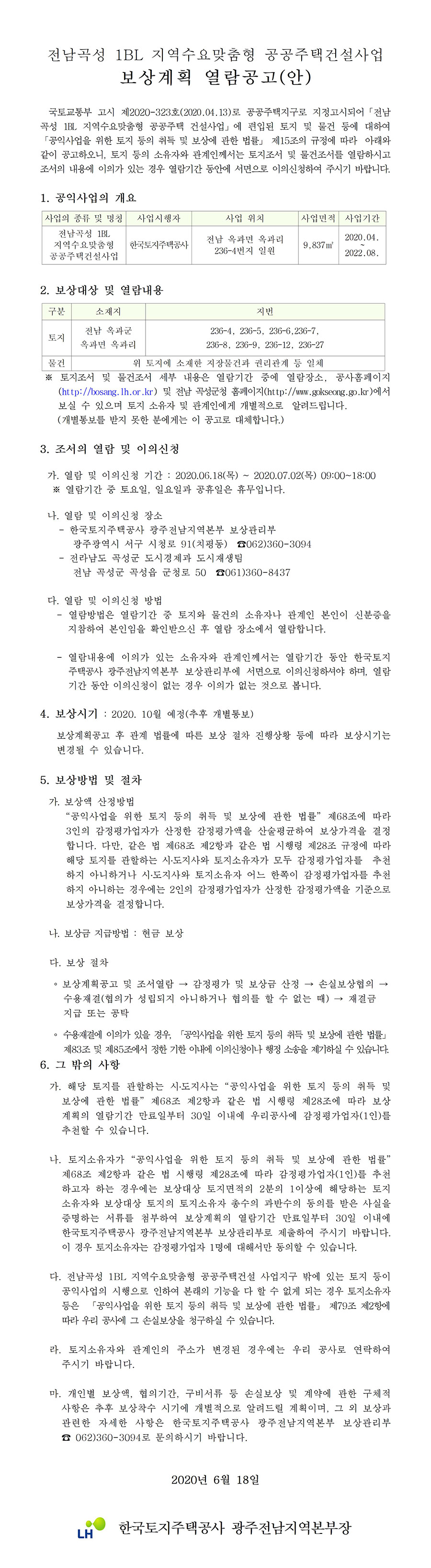 전남곡성 1BL 지역수요맞춤형 공공주택건설사업 보상계획 열람공고