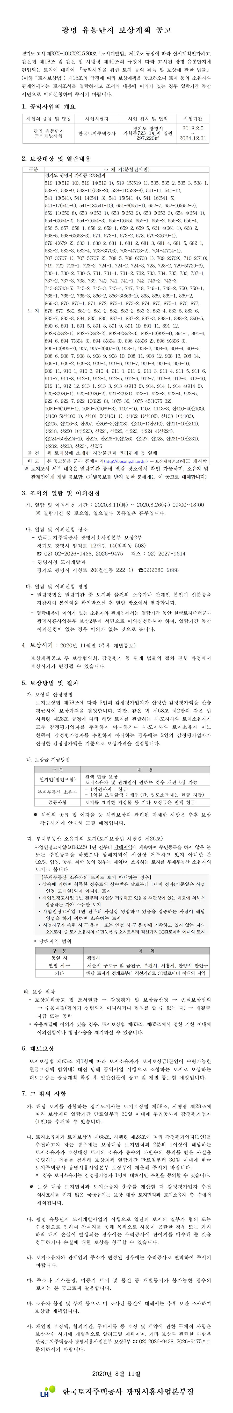 광명 유통단지 보상계획 공고