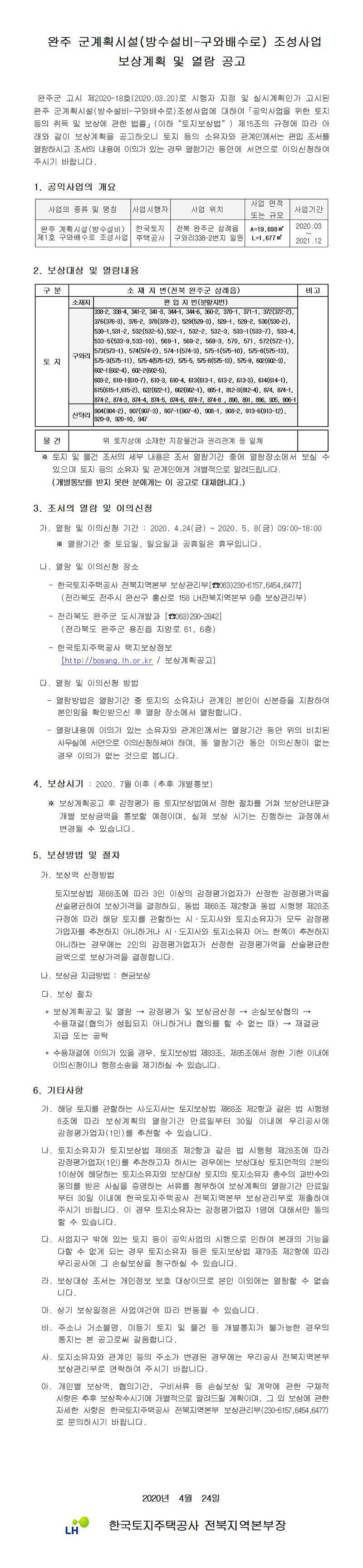 완주군계획시설(방수설비-구와배수로) 조성사업 보상계획 및 열람공고