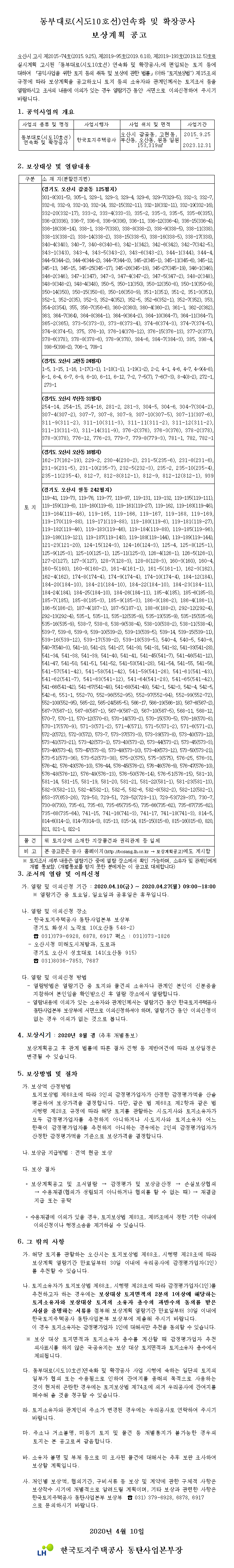 오산시 고시 제2015-74호(2015.9.25) 및 제2019-193호(2019.12.5)호로 실시계획 고시된 동부대로(시도10호선) 연속화 및 확장공사의 보상계획