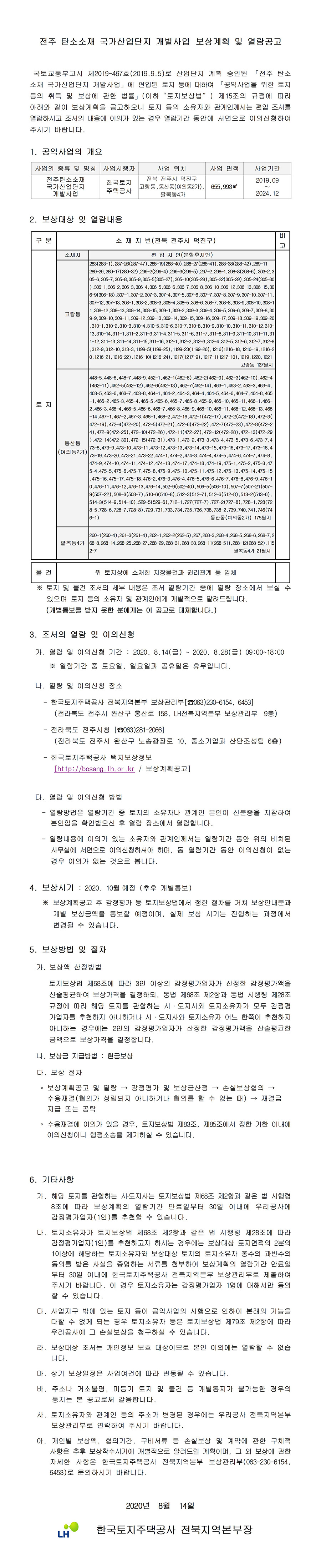 전주 탄소소재 국가산업단지 개발사업 보상계획 및 열람공고