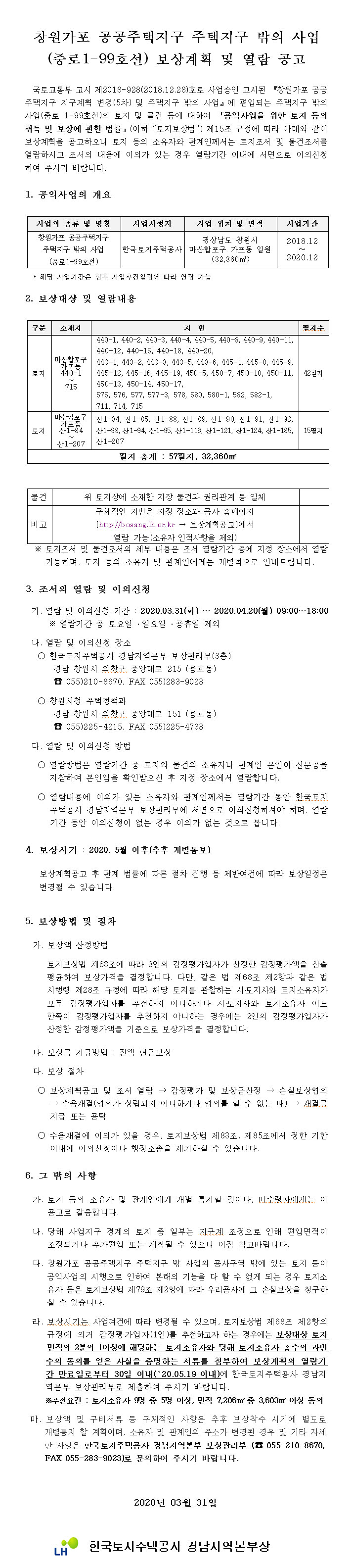 창원가포 공공주택지구 주택지구 밖의 사업 보상계획 및 열람 공고