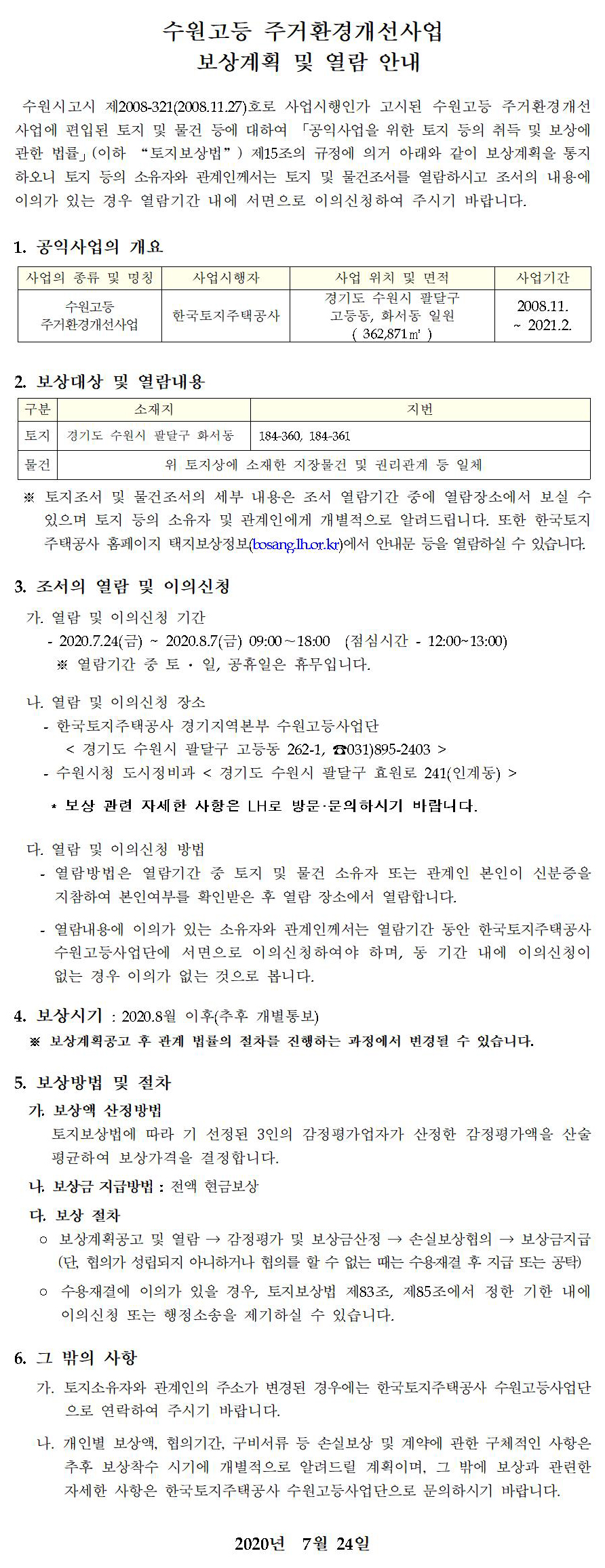 수원고등 주거환경개선사업 보상계획 안내