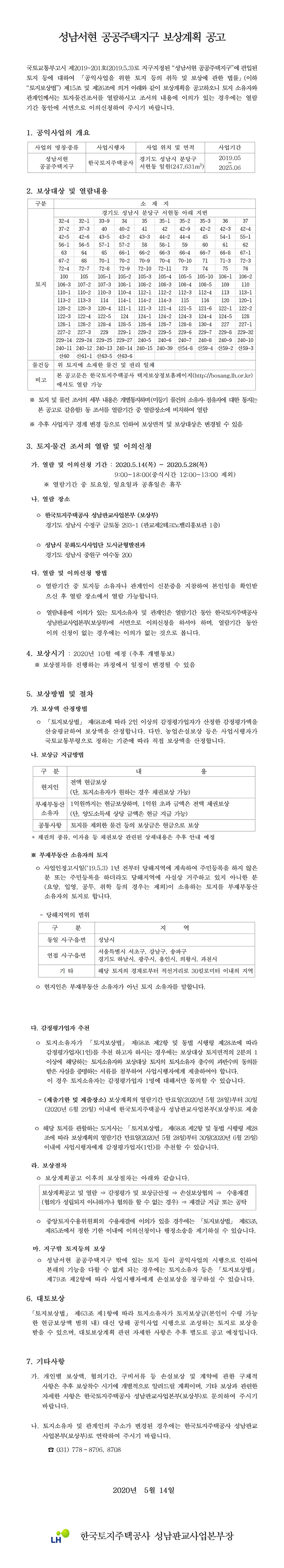 성남서현 공공주택지구 보상계획 공고