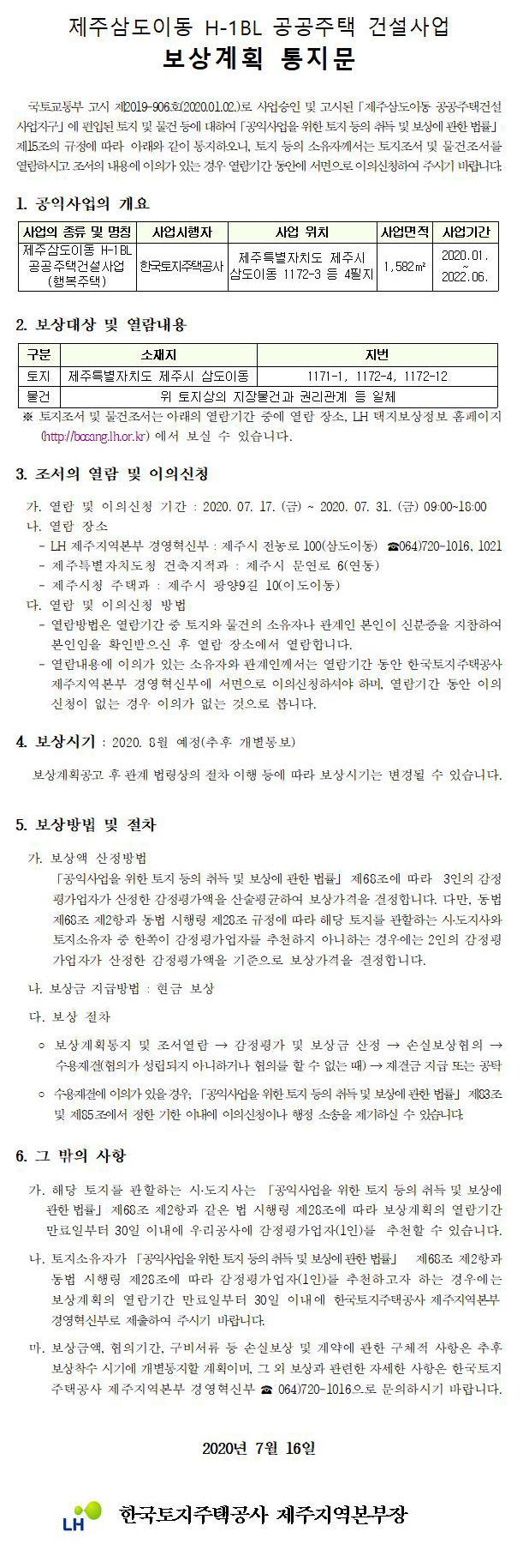 제주삼도이동 H-1BL 공공주택건설 사업부지 보상계획 공고