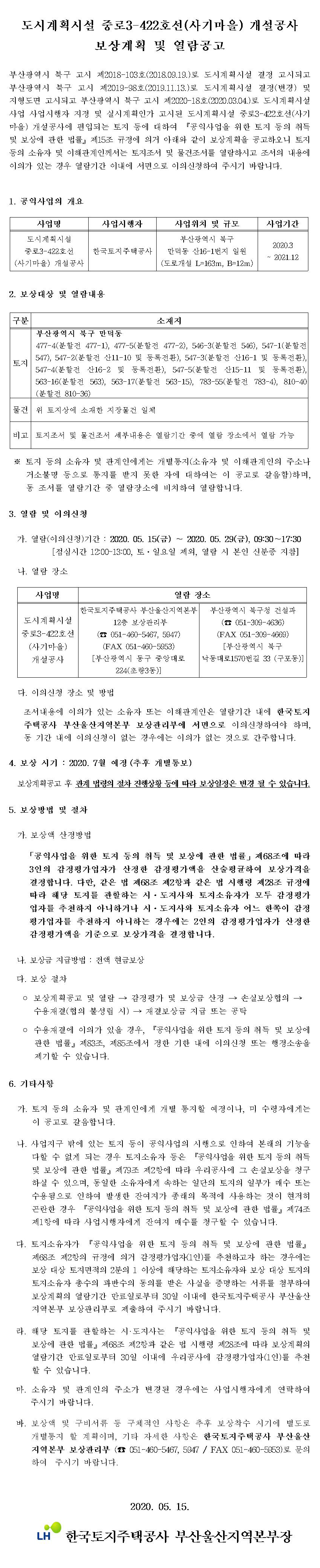 도시계획시설 중로3-422호선(사기마을) 개설공사 보상계획 및 열람공고