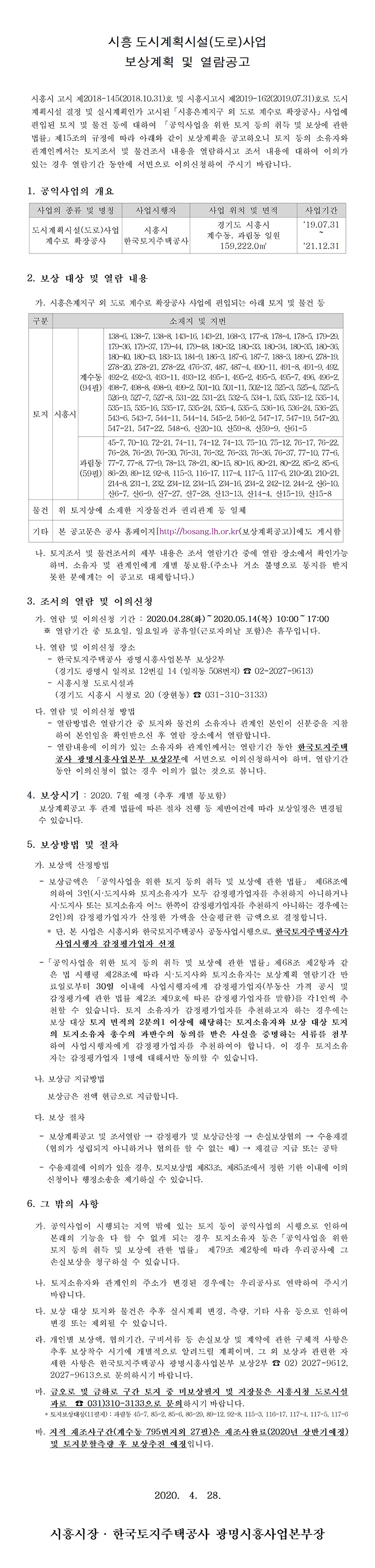 시흥은계지구 외 도로 계수로 확장공사 보상계획공고