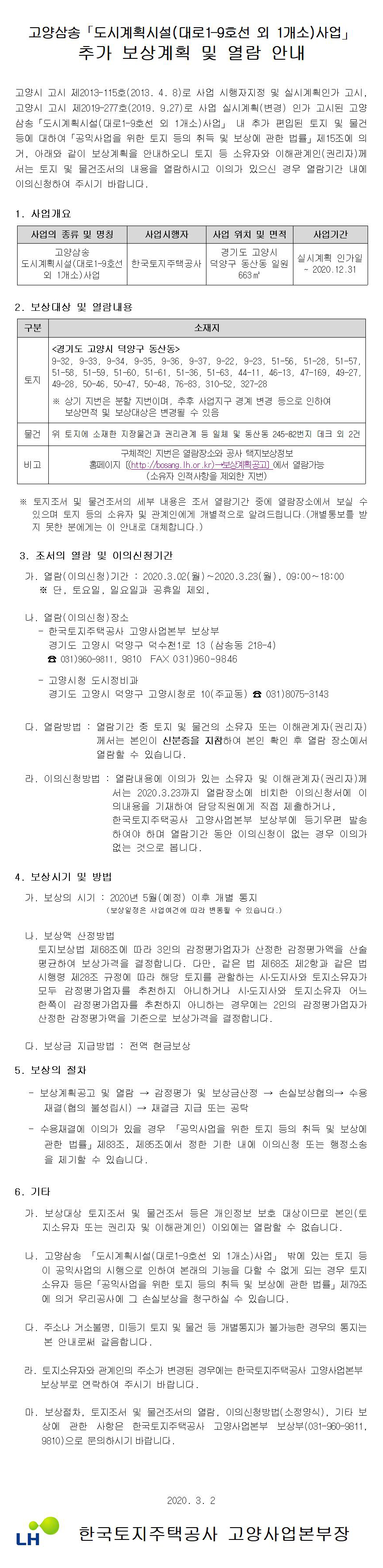 고양삼송 도시계획시설(대로1-9호선외 1개소) 추가보상계획공고