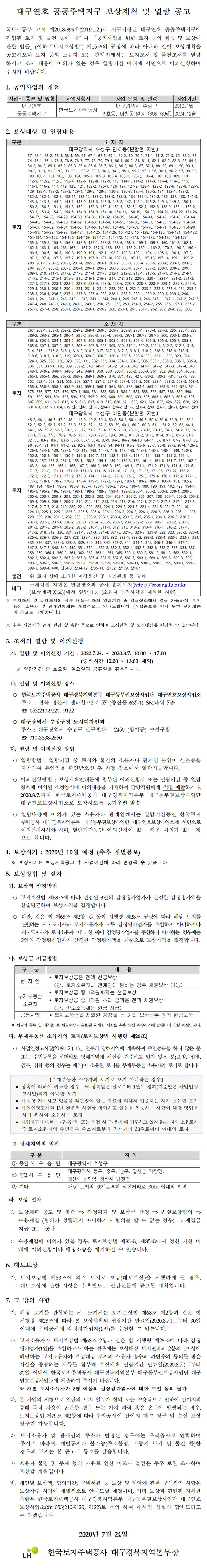 대구연호 공공주택지구 보상계획 공고