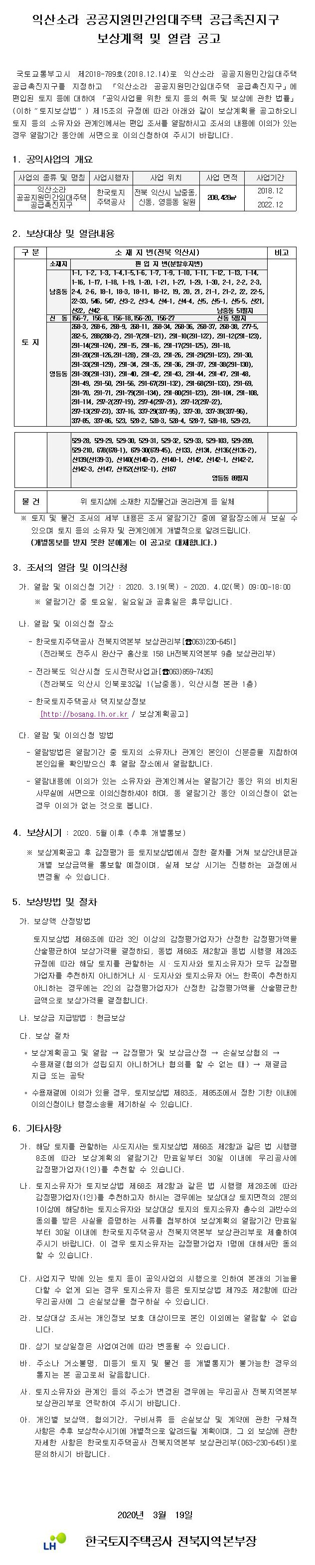 익산소라 공공지원민간임대주택 공급촉진지구 보상계획 및 열람 공고