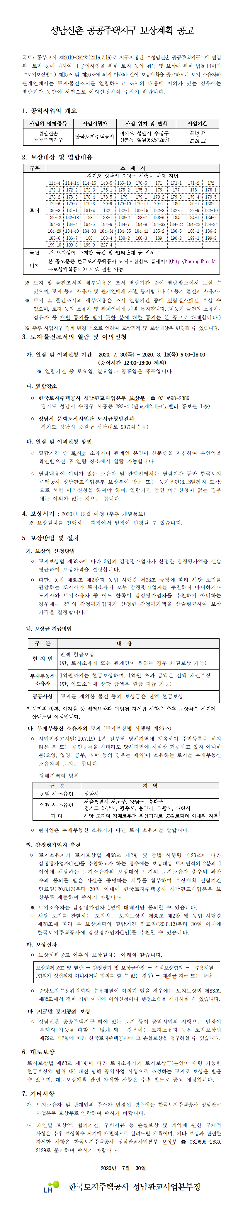 성남신촌 공공주택지구 보상계획공고