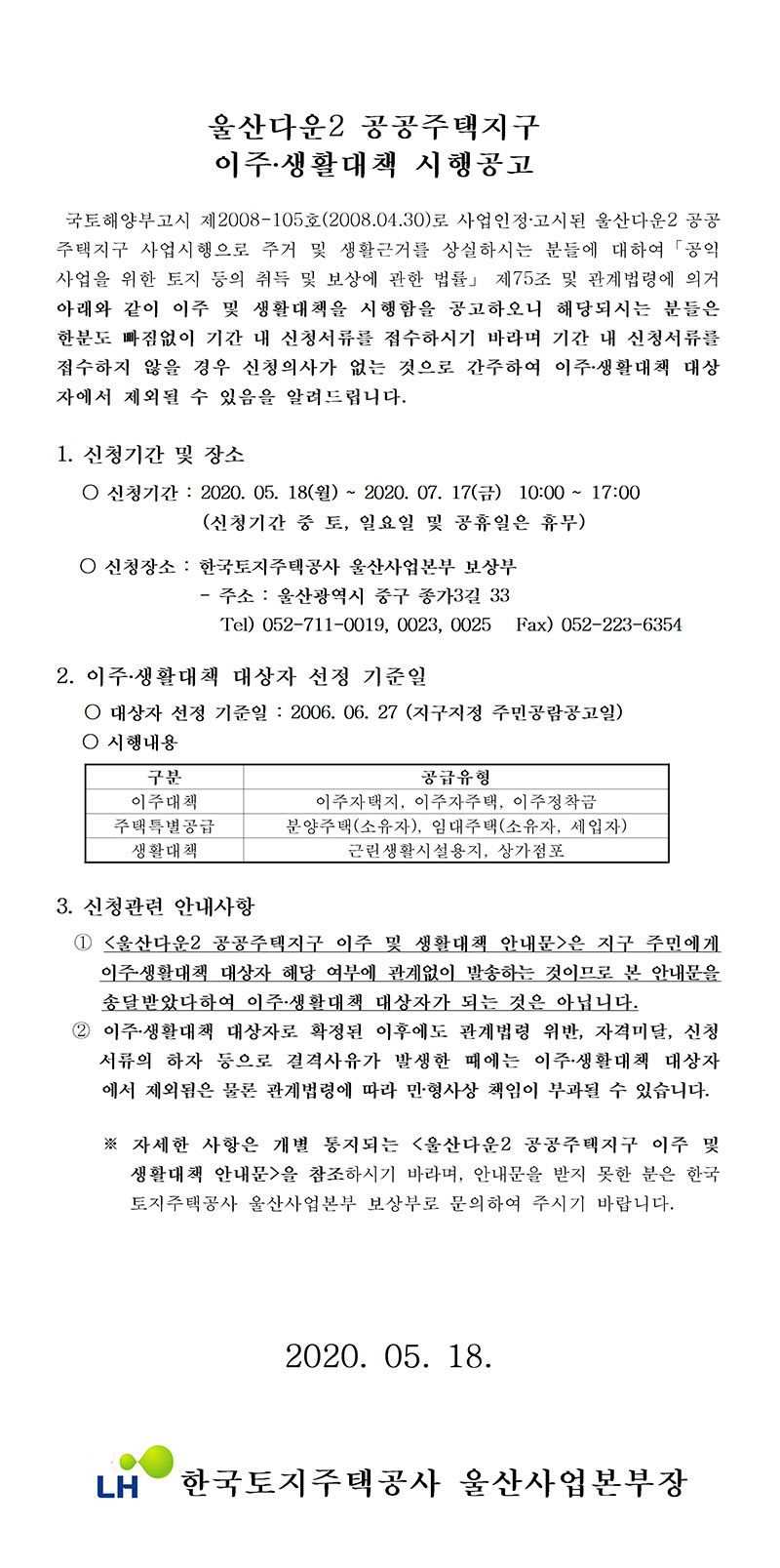 울산다운2 공공주택지구 이주·생활대책 시행공고