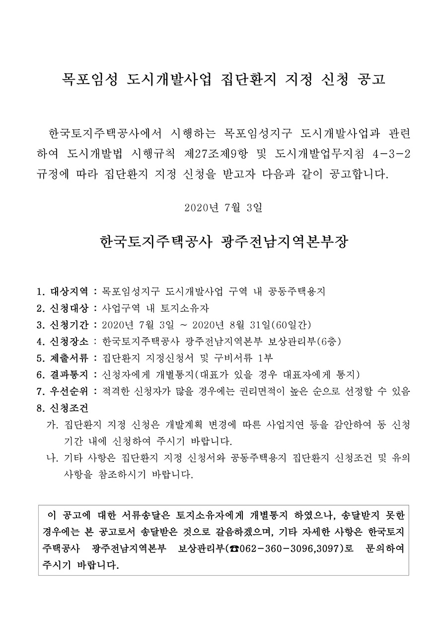 목포임성 도시개발사업지구 집단환지 신청접수 공고