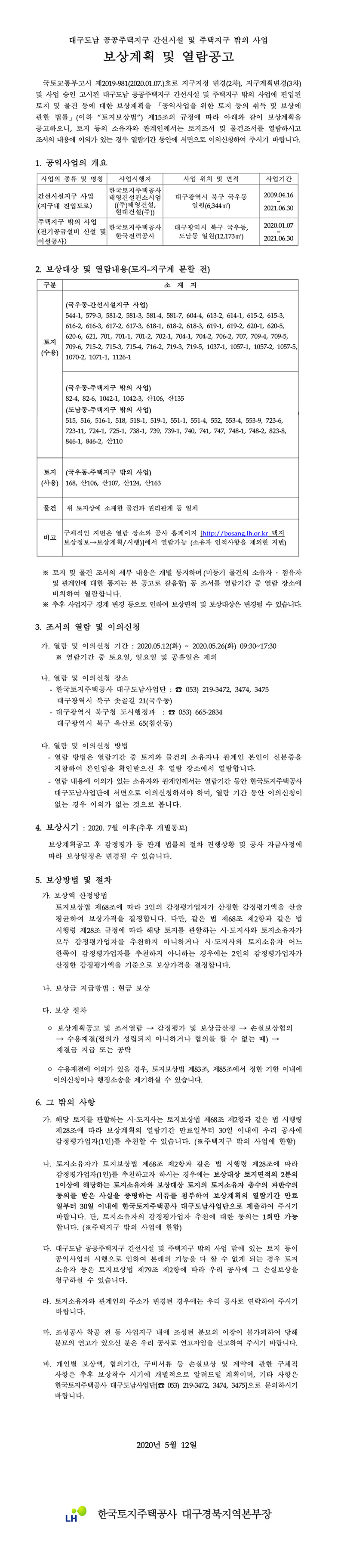 대구도남 공공주택지구 간선시설 및 주택지구 밖의 사업 보상계획 및 열람 공고