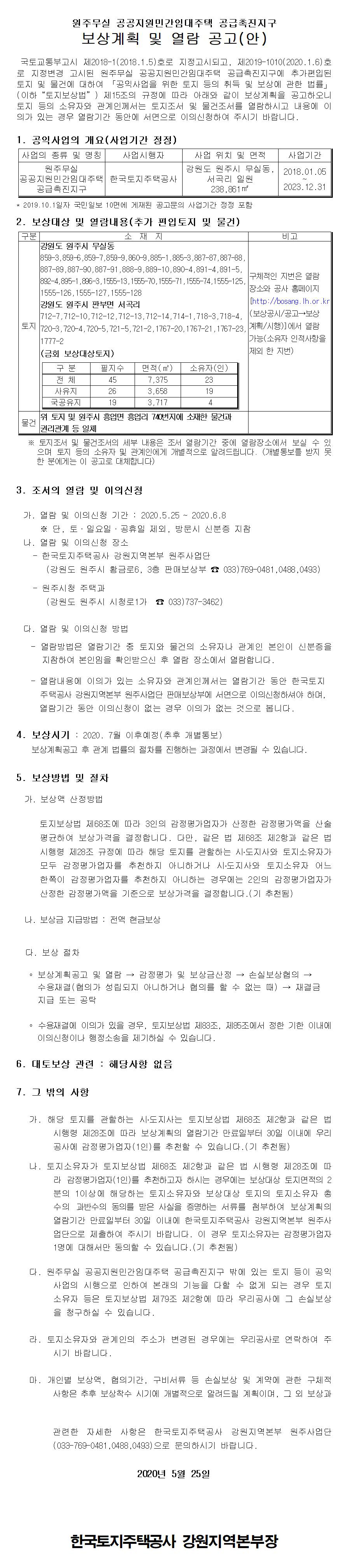 원주무실 공공지원민간임대주택 공급촉진지구 보상계획 및 열람공고