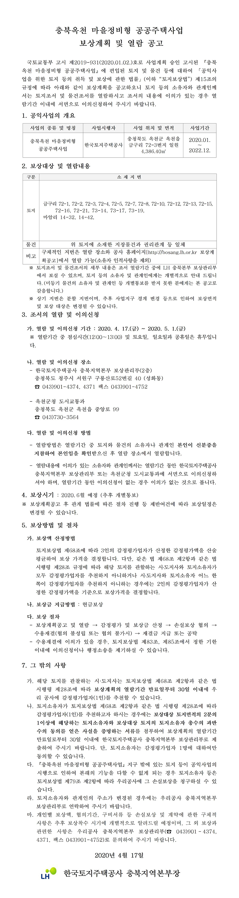 충북옥천 마을정비형 공공주택사업 보상계획공고