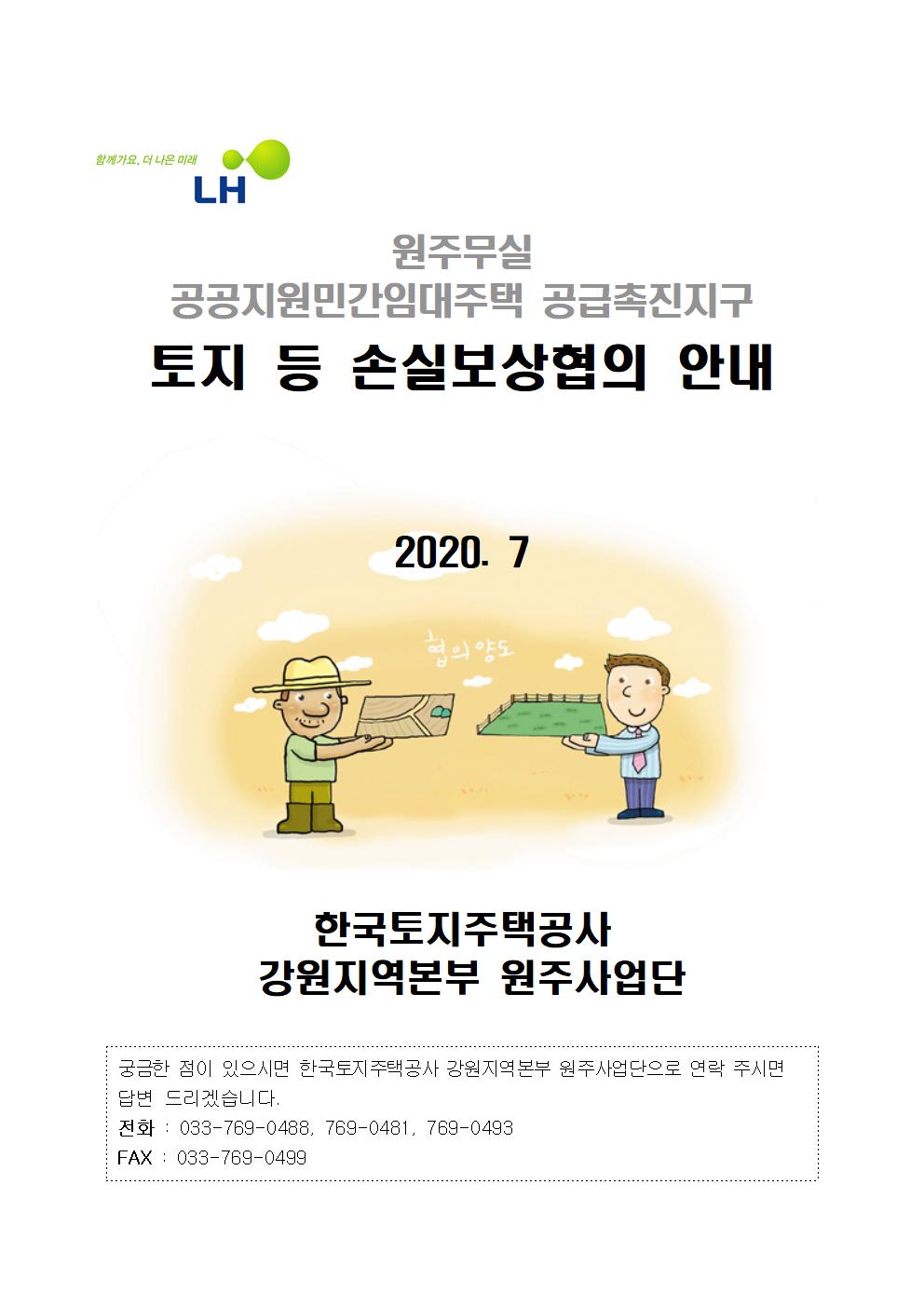 원주무실 공급촉진지구 손실보상협의 안내문